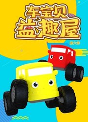 车宝贝益趣屋第6季