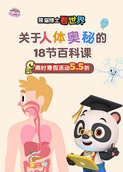 熊猫博士看世界：关于人体奥秘的18节百科课