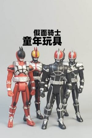 假面骑士童年玩具