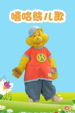嘻哈熊儿歌