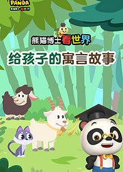 熊猫博士看世界给孩子的寓言故事