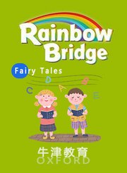 RainbowBridgeFairyTales牛津教育