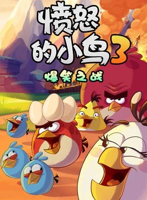 愤怒的小鸟第3季