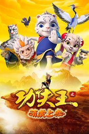 功夫王之萌虎上山