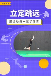 跟运动员一起学体育：立定跳远