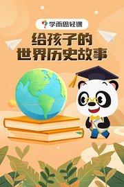 学而思轻课：给孩子的世界历史故事