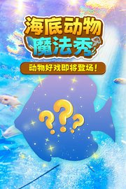 海底世界魔法秀