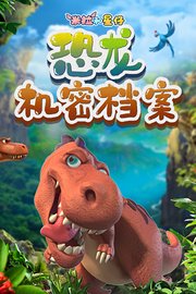 米拉和星仔：恐龙机密档案