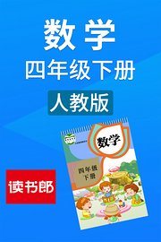 数学四年级下册人教版