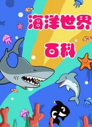 海洋世界百科