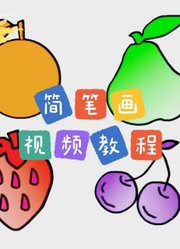 零基础学创意简笔画2201-2400