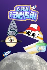 太阳系行星传说