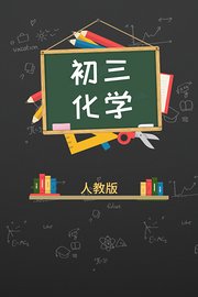 人教版初三化学