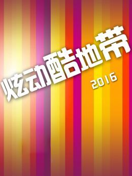 炫动酷地带2016
