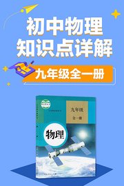 初中物理知识点详解九年级全一册