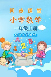 小学数学一年级上册同步课堂知识点全解析