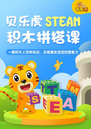 贝乐虎STEAM积木拼搭课