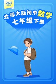 2025新改版北师大版初中数学七年级下册