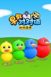 动物星球早教对对碰第3季