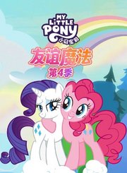 小马宝莉第4季