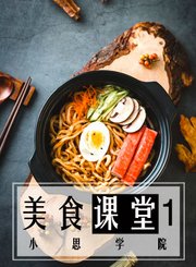 美食课堂1