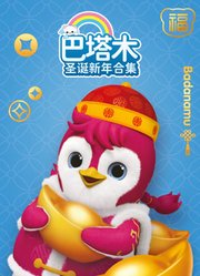 巴塔木圣诞新年合集