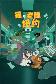 猫和老鼠在纽约第1季
