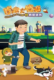 俏皮大嘴猫之重返城市