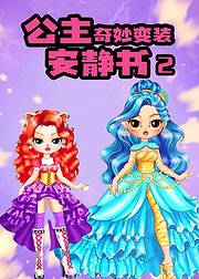 公主奇妙变装安静书2