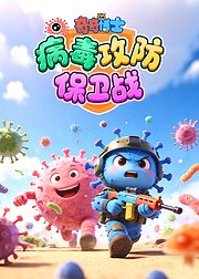 奇奇博士病毒攻防保卫战