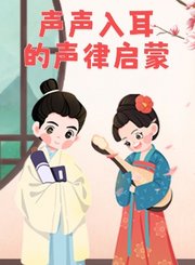 声声入耳的声律启蒙