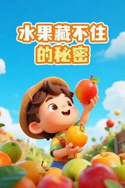 水果藏不住的秘密