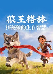 狼王格林：探秘狼的生存智慧