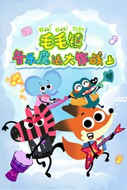 毛毛镇音乐魔法大作战上