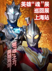 奥特曼魂展开幕式