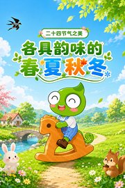 二十四节气之美：各具韵味的春夏秋冬