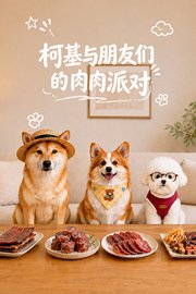 柯基与朋友们的肉肉派对