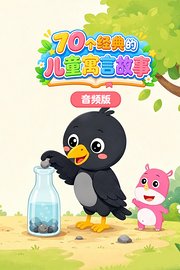 70个经典的儿童寓言故事音频版