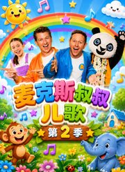 麦克斯叔叔儿歌第2季