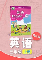 三年级译林版英语上册小学英语