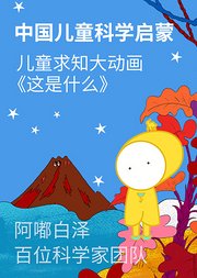 中国儿童科学启蒙大动画