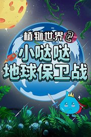 植物世界2：小哒哒地球保卫战