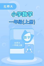 北师大小学数学一年级(上册)