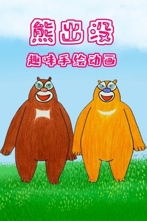 熊出没趣味手绘动画