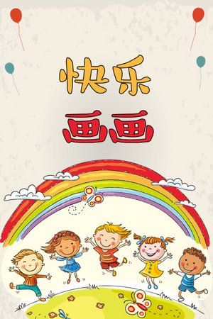 快乐画画