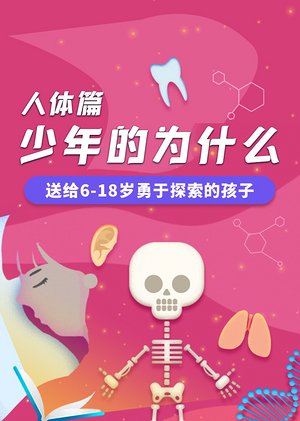 少年的为什么人体篇