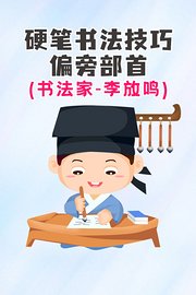 硬笔书法技巧偏旁部首（书法家·李放鸣）