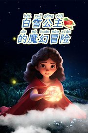 白雪公主的魔幻冒险