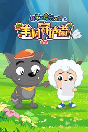 喜羊羊与灰太狼之羊村守护者全集