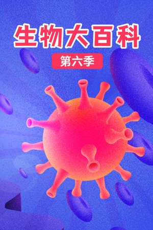 生物大百科第6季